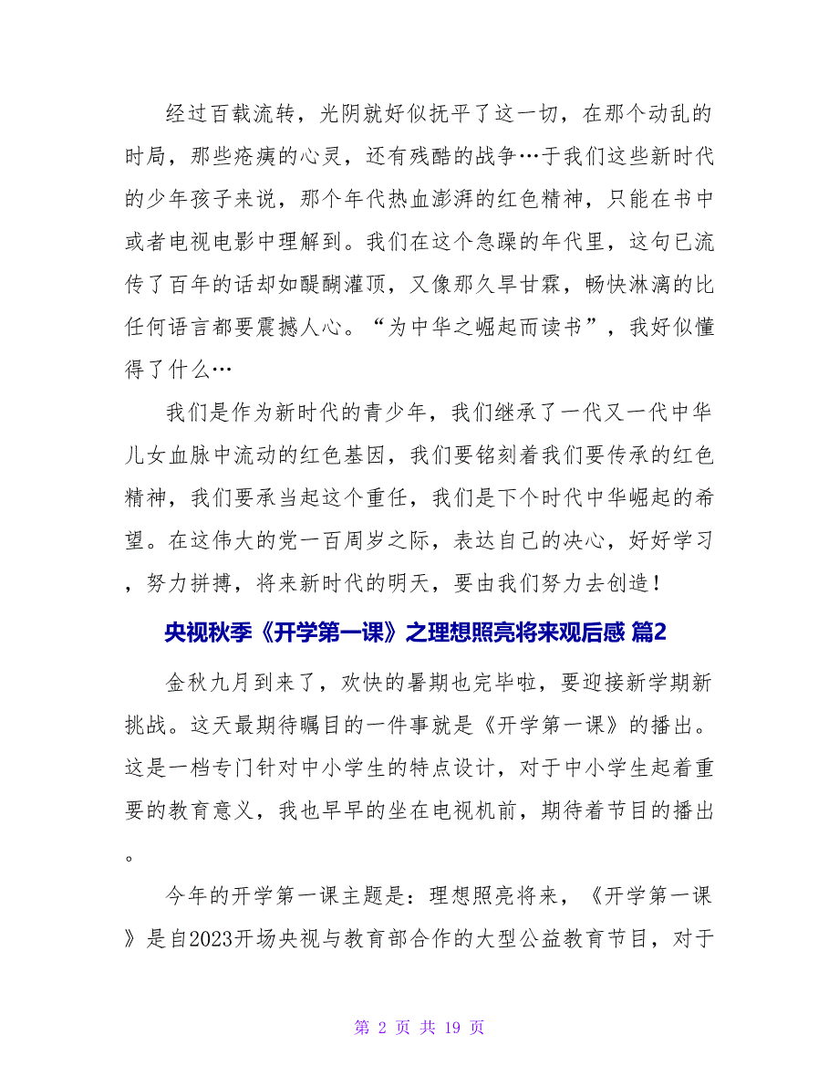 央视秋季《开学第一课》之理想照亮未来观后感（精选16篇）.doc_第2页