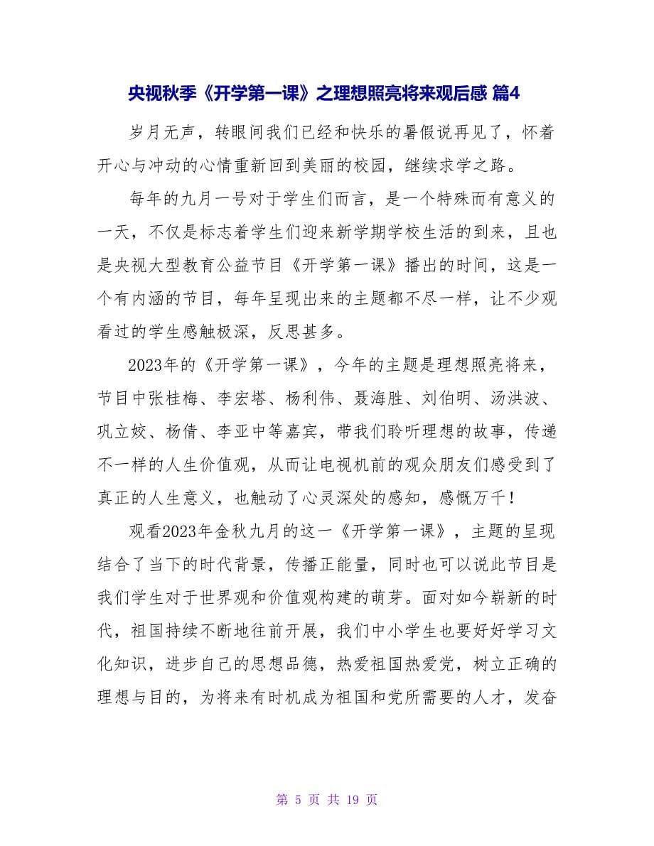 央视秋季《开学第一课》之理想照亮未来观后感（精选16篇）.doc_第5页