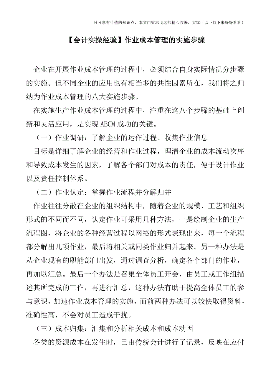 【会计实操经验】作业成本管理的实施步骤.doc_第1页