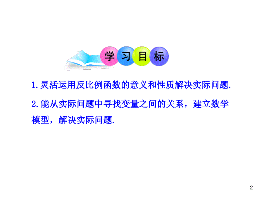 初中数学教学课件：26.2 实际问题与反比例函数人教版九年级下册_第2页