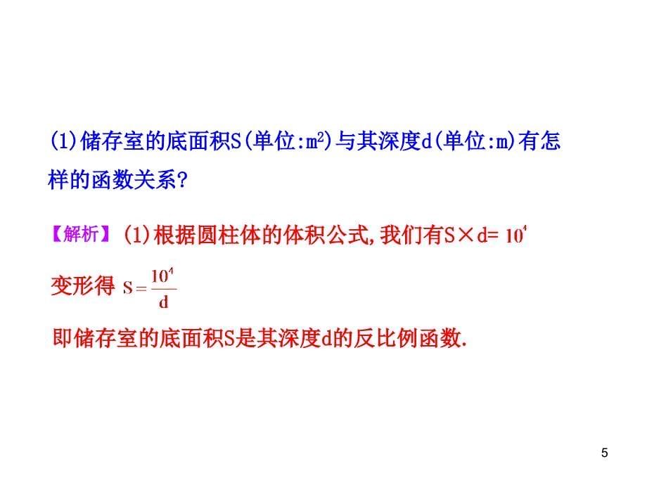 初中数学教学课件：26.2 实际问题与反比例函数人教版九年级下册_第5页