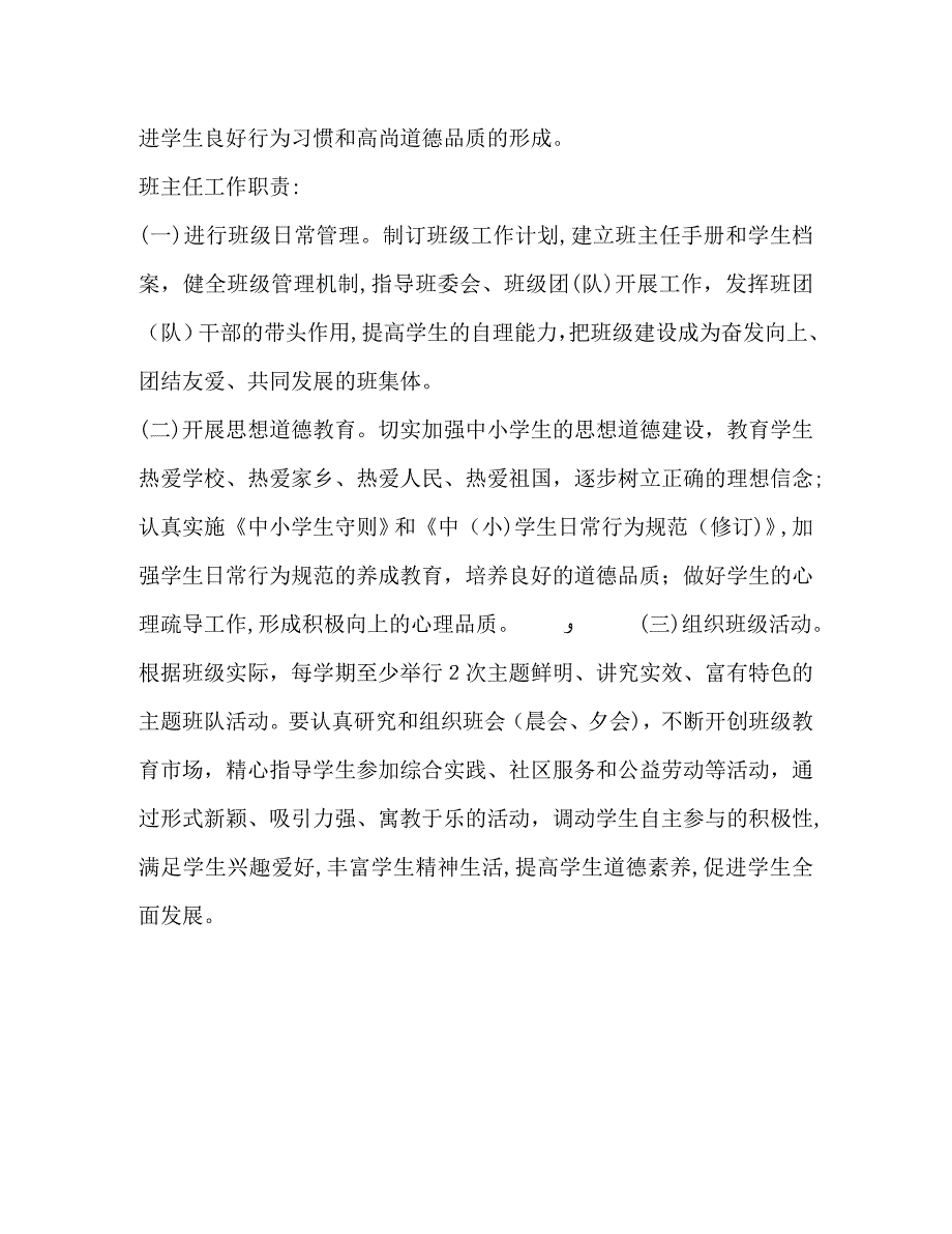 关于加强和改进班主任工作促进班主任队伍专业化建设的意见—范文_第3页