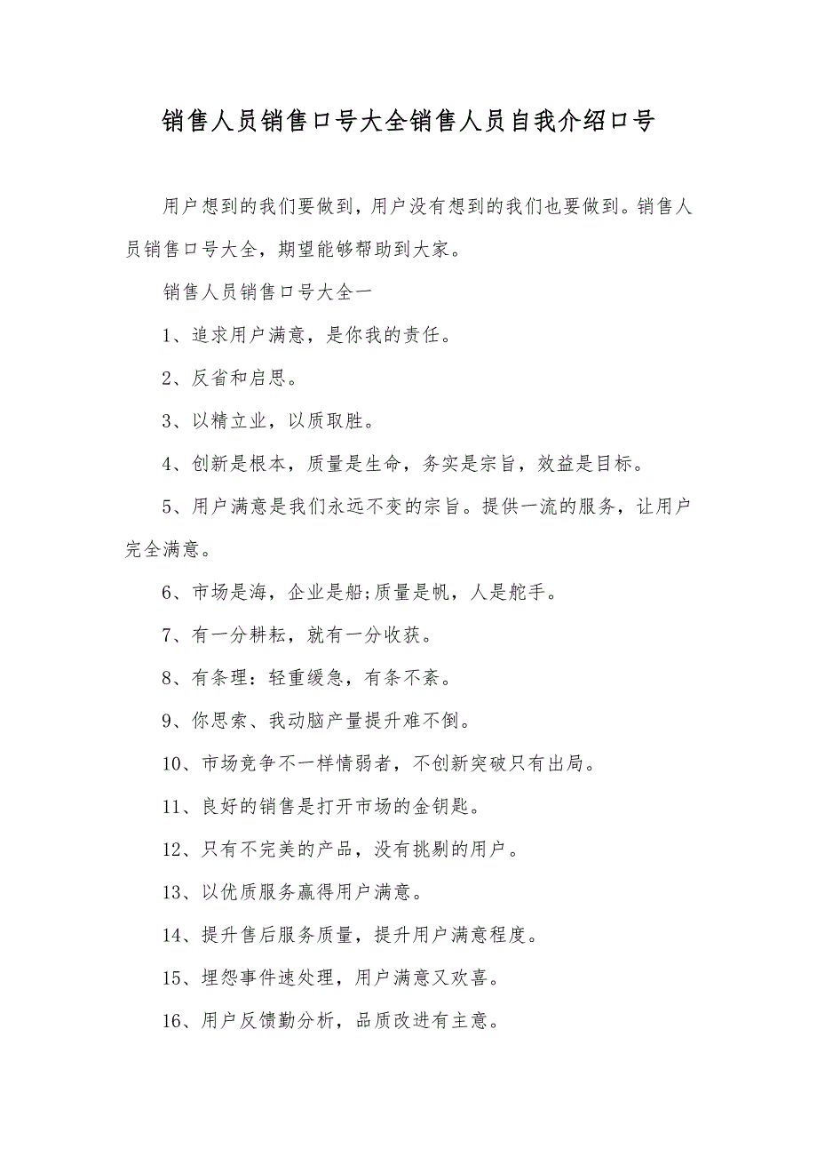 销售人员销售口号大全销售人员自我介绍口号_第1页