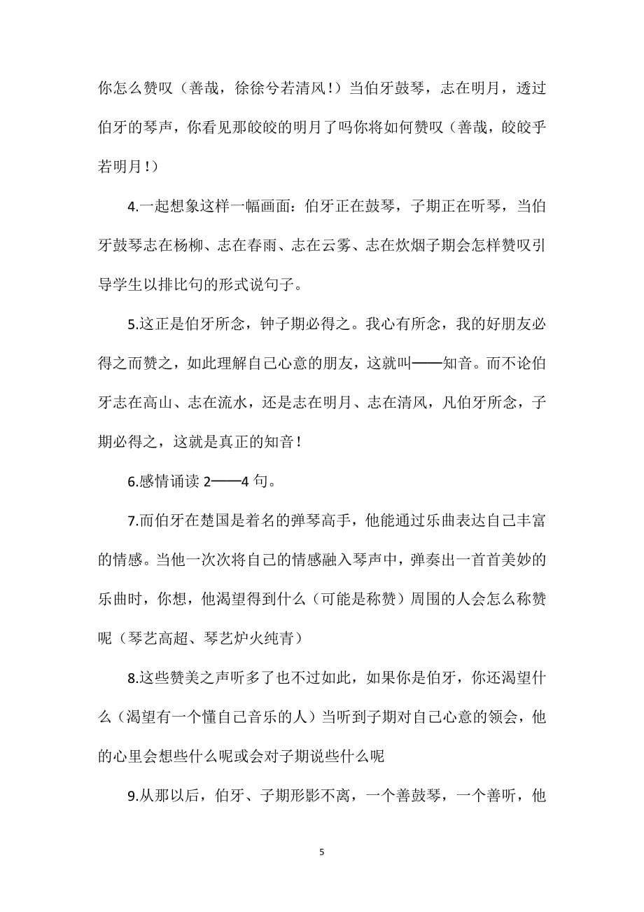 《伯牙绝弦》教学设计.doc_第5页