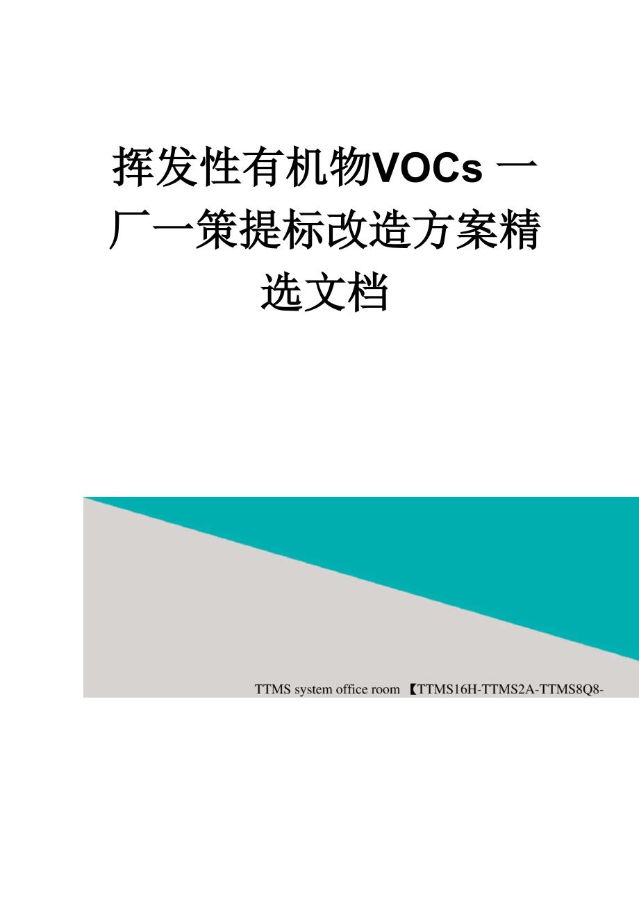 挥发性有机物VOCs一厂一策提标改造方案精选文档_第1页