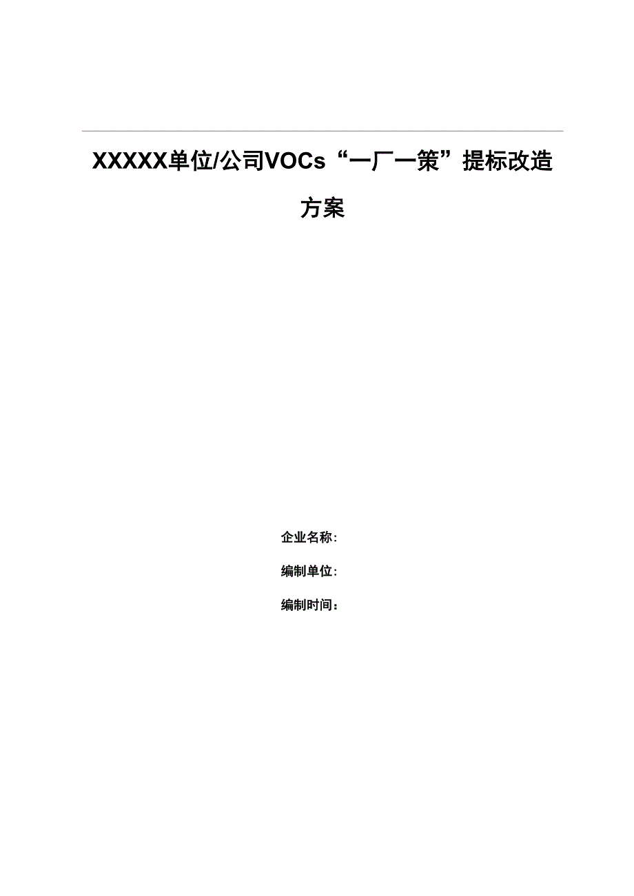 挥发性有机物VOCs一厂一策提标改造方案精选文档_第2页