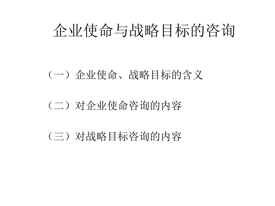 企业管理咨询第3章_第3页