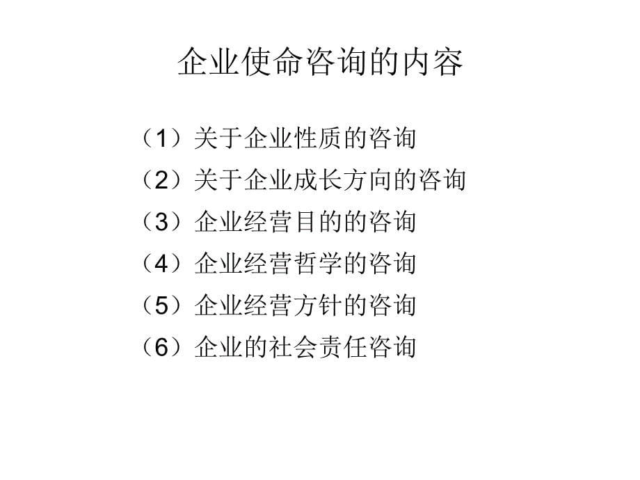 企业管理咨询第3章_第5页