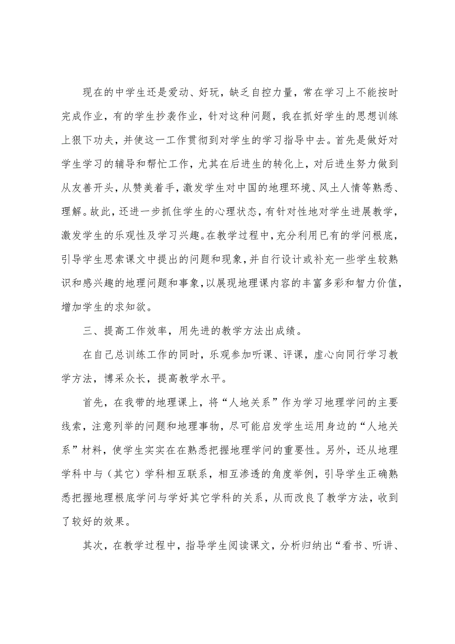 初一地理教师工作总结.docx_第4页