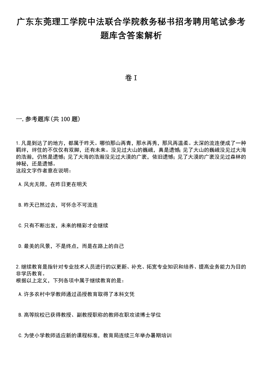 广东东莞理工学院中法联合学院教务秘书招考聘用笔试参考题库含答案解析_1_第1页