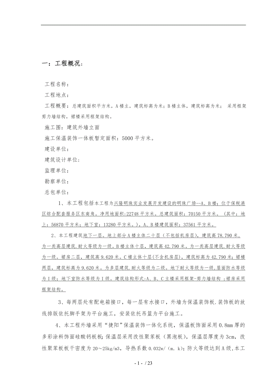 外墙一体化保温板专项工程施工组织设计方案_第2页