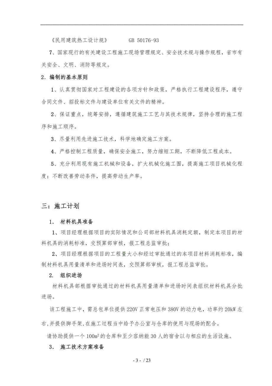 外墙一体化保温板专项工程施工组织设计方案_第4页