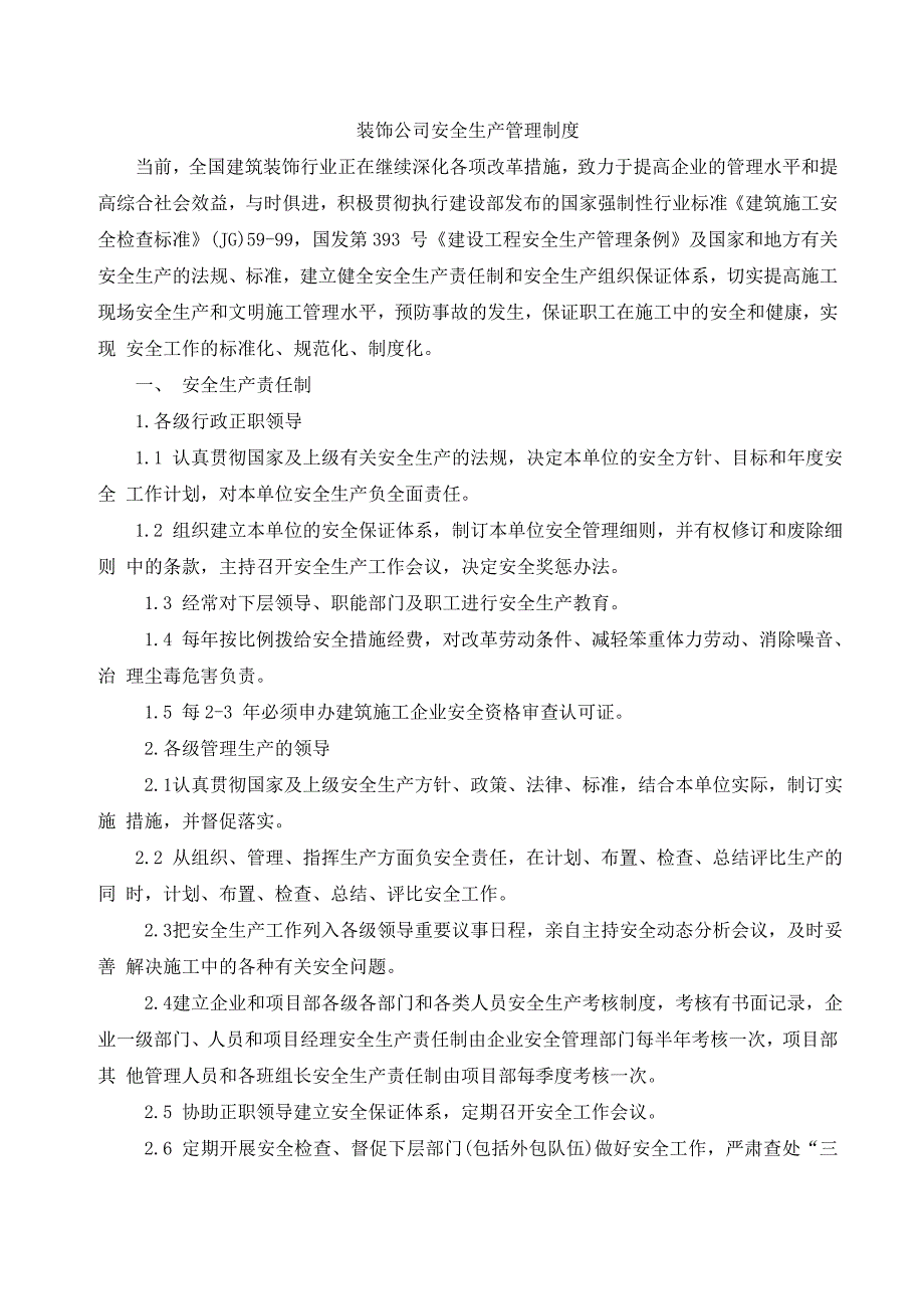 装饰公司安全生产管理制度_第1页