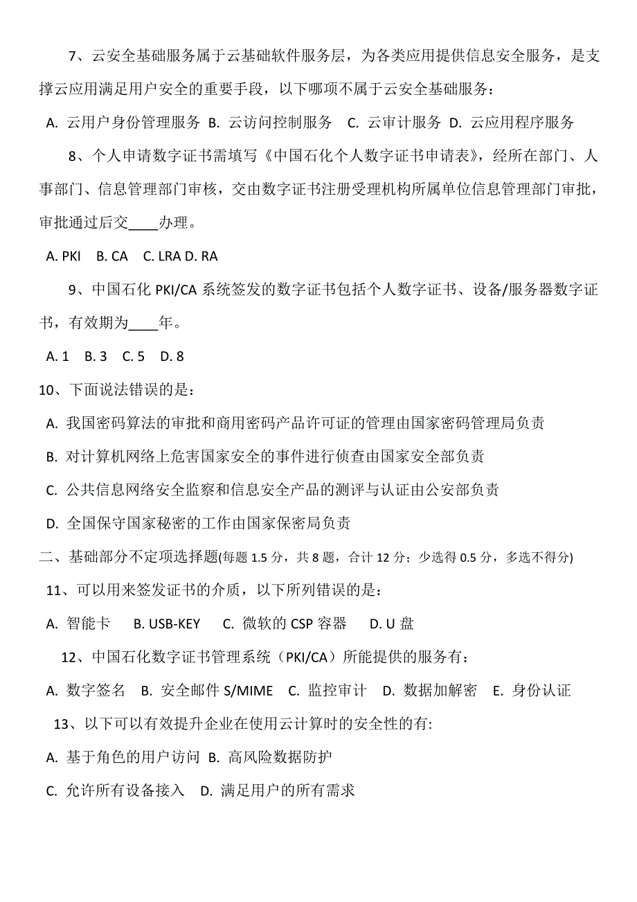 信息安全试题及答案_第2页