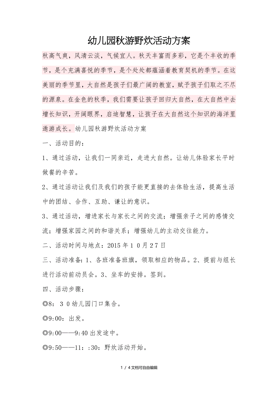 幼儿园秋游野炊活动方案_第1页