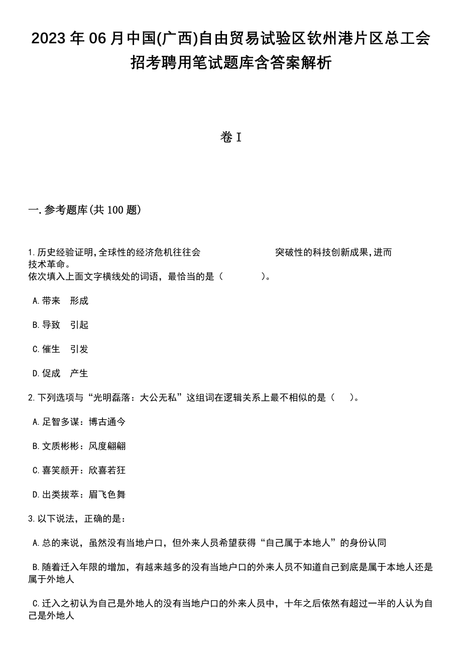 2023年06月中国(广西)自由贸易试验区钦州港片区总工会招考聘用笔试题库含答案解析_第1页