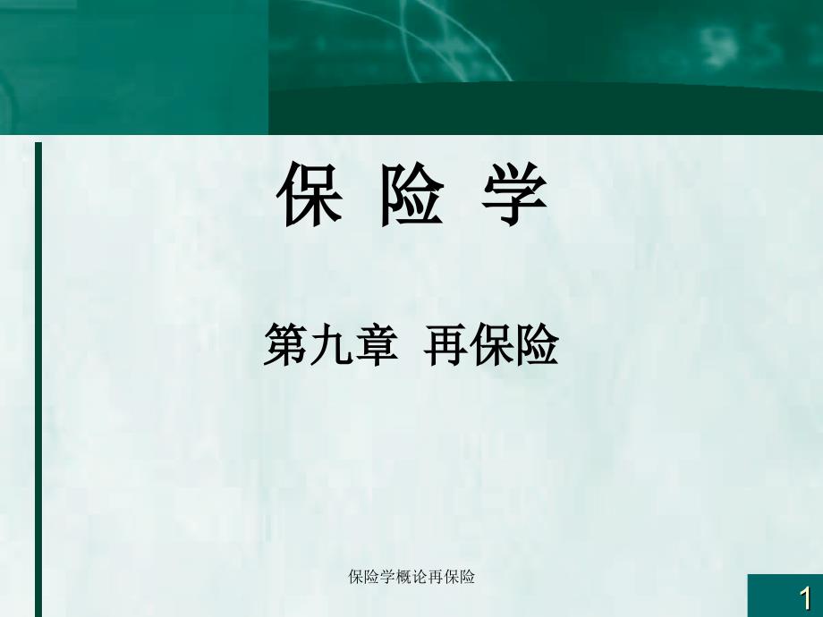 保险学概论再保险_第1页