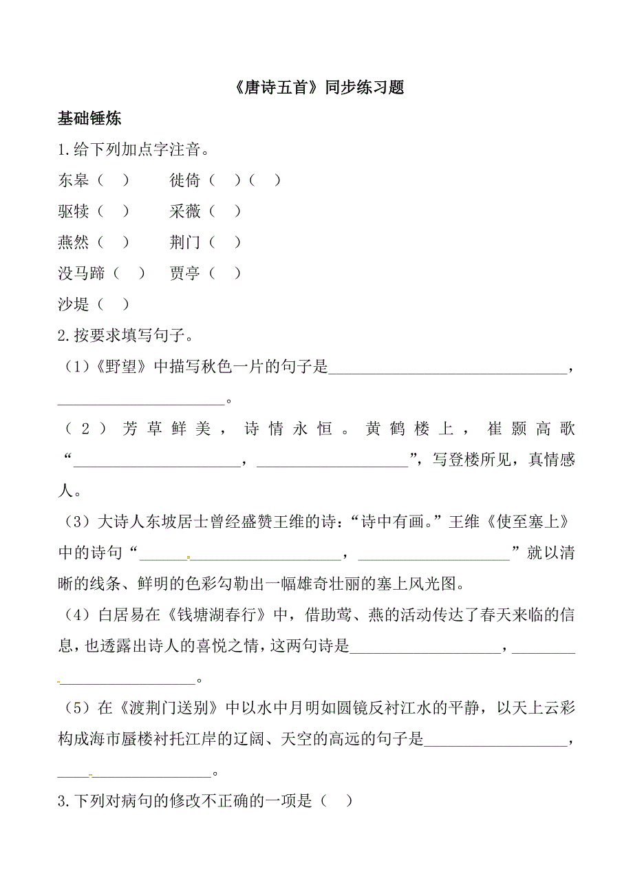 部编版八年级语文上册第三单元第12课唐诗五首同步练习题附答案_第1页