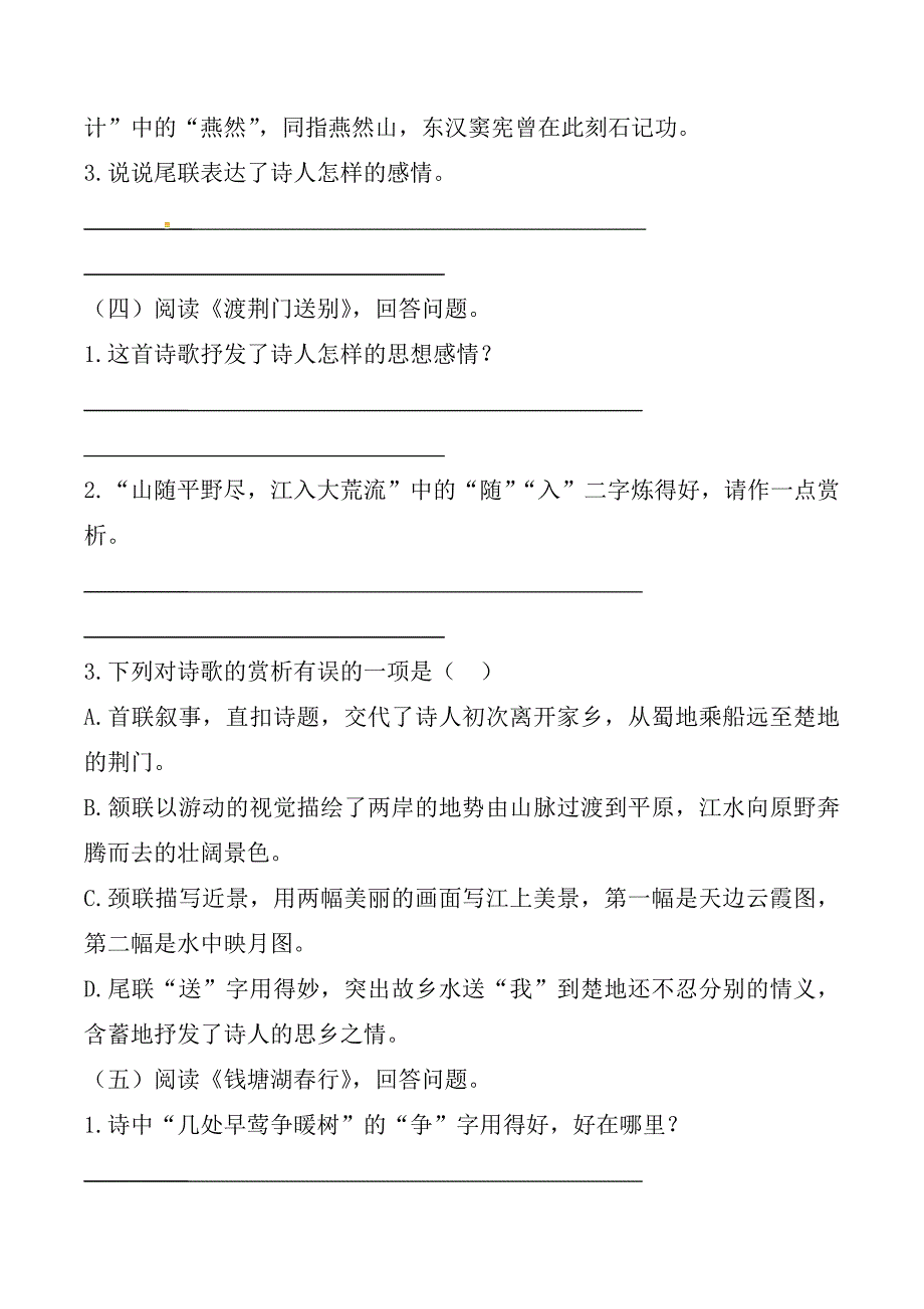 部编版八年级语文上册第三单元第12课唐诗五首同步练习题附答案_第4页