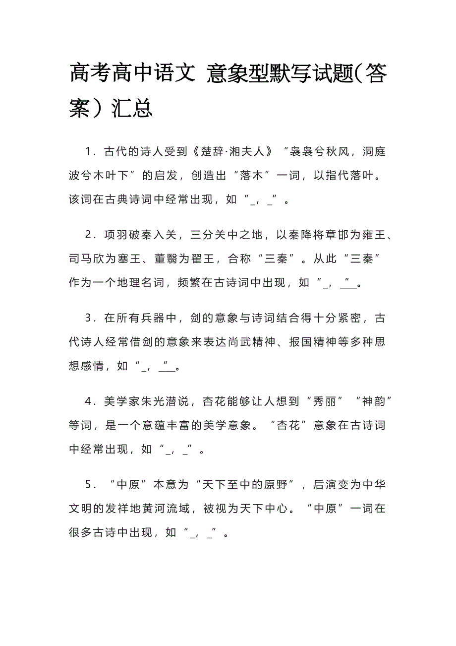 高考高中语文 意象型默写试题（答案）汇总.docx_第1页