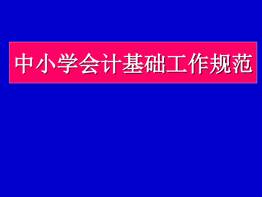 学习会计基础工作规范_第1页