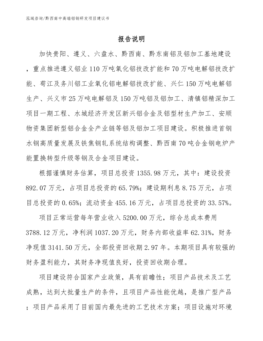 黔西南中高端铝钢研发项目建议书_第1页