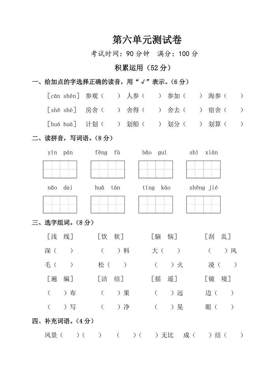 人教部编版三年级上册语文第六单元试卷-含答案_第1页