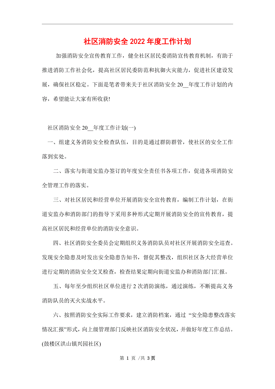 社区消防安全2022年度工作计划_第1页