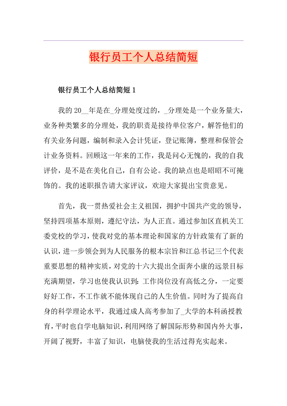 银行员工个人总结简短_第1页