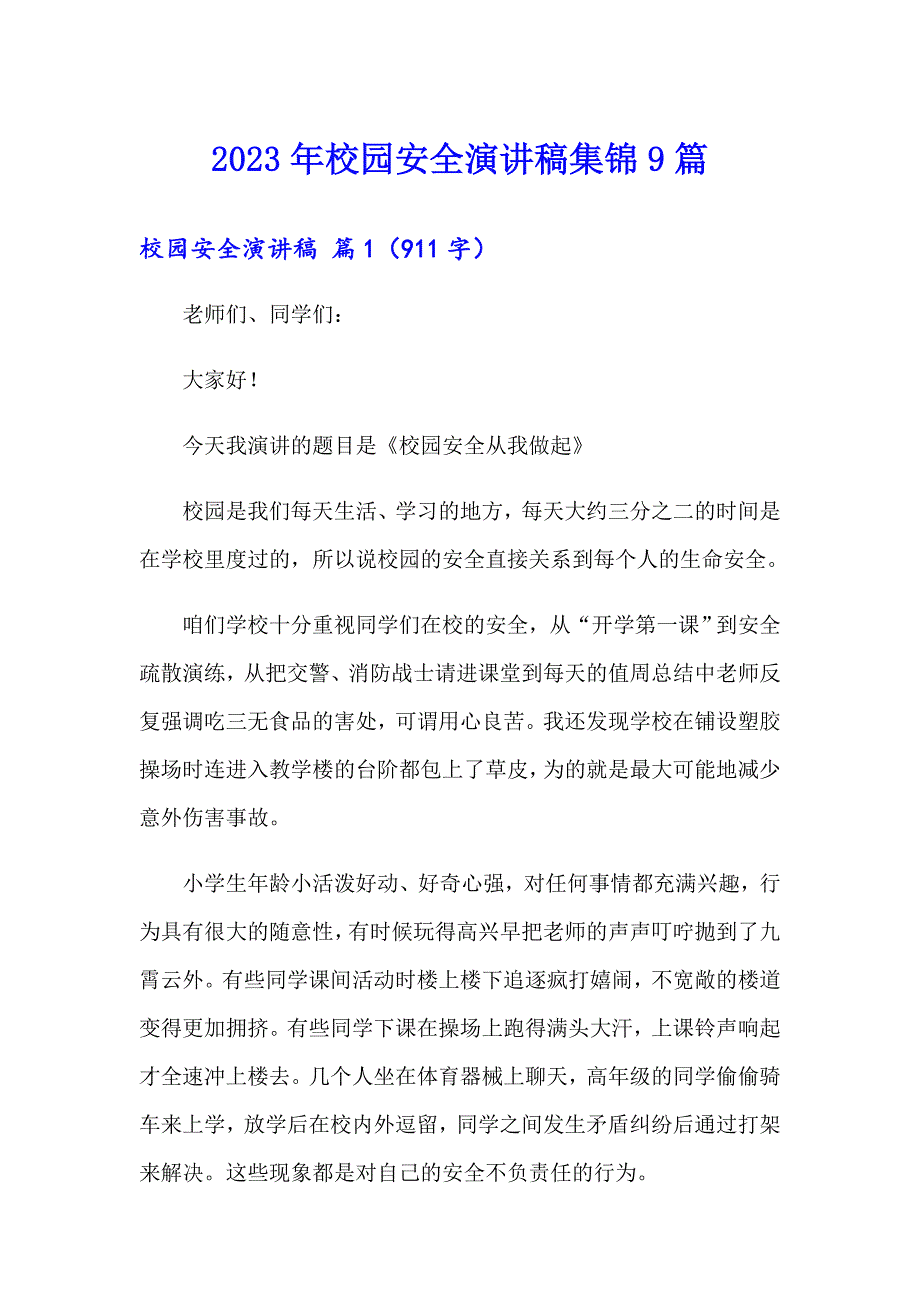 （精编）2023年校园安全演讲稿集锦9篇_第1页