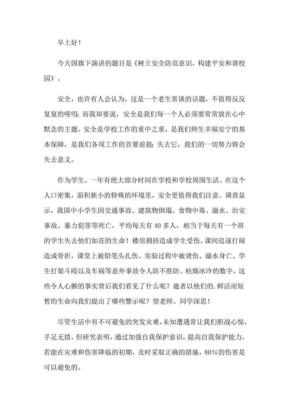 （精编）2023年校园安全演讲稿集锦9篇_第3页