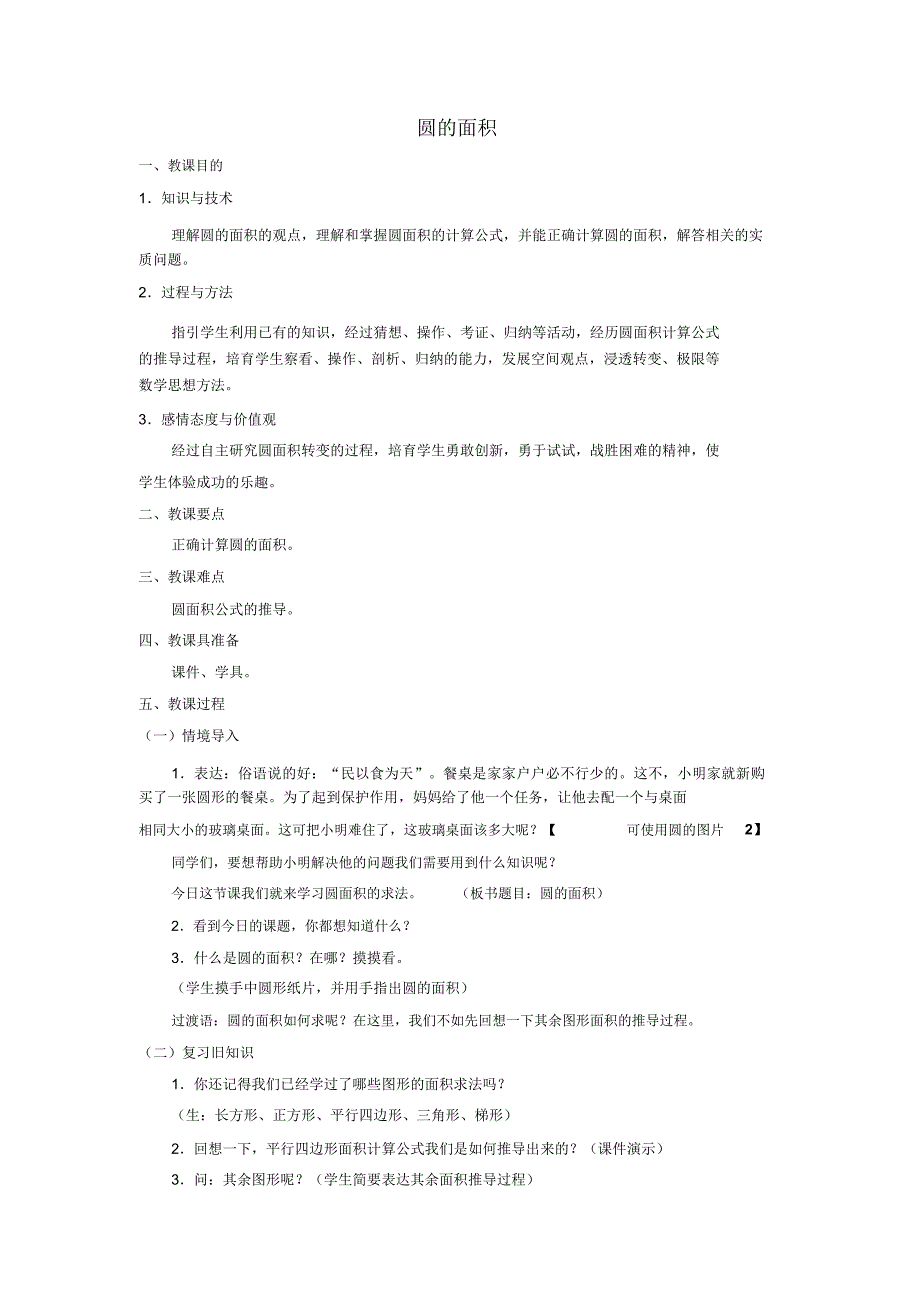 小学数学六年级《圆的面积》教学设计教案.doc_第1页