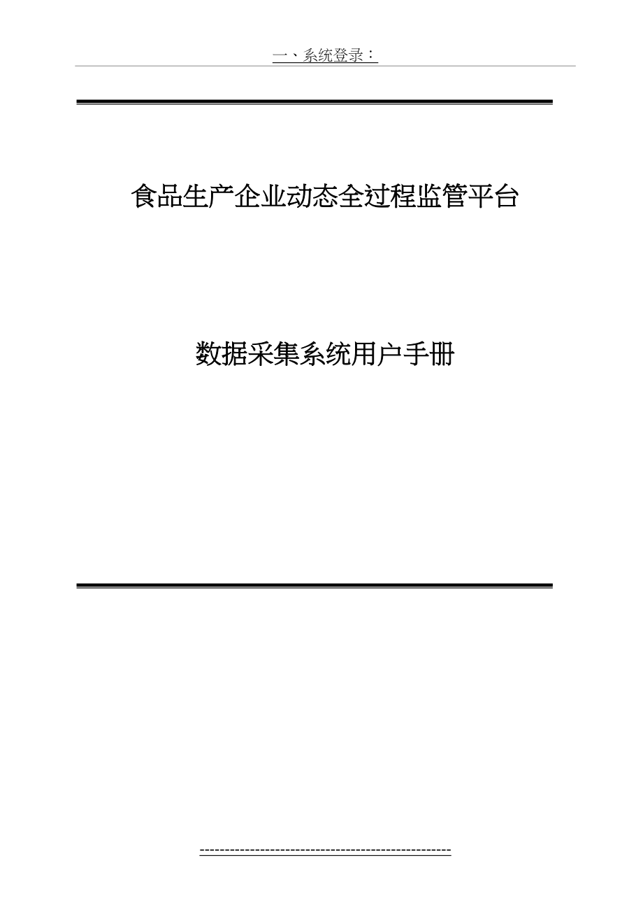 广东省食品生产企业动态全过程监管平台-数据采集系统用户手册_第2页