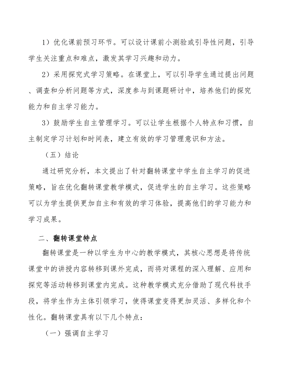 翻转课堂中学生自主学习的促进策略研究_第3页