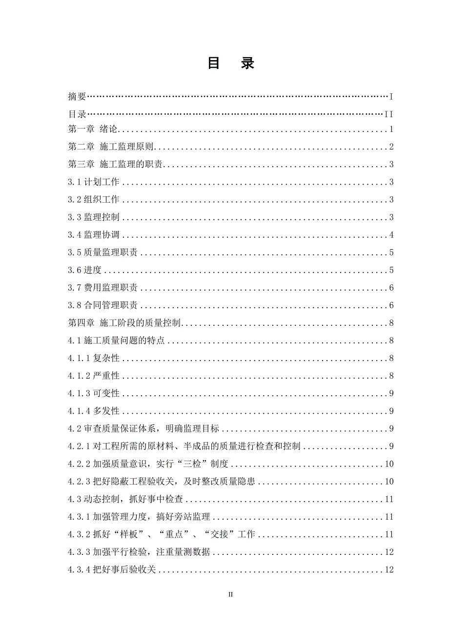 工程施工阶段监理中存在的问题及对策探讨大学论文_第5页