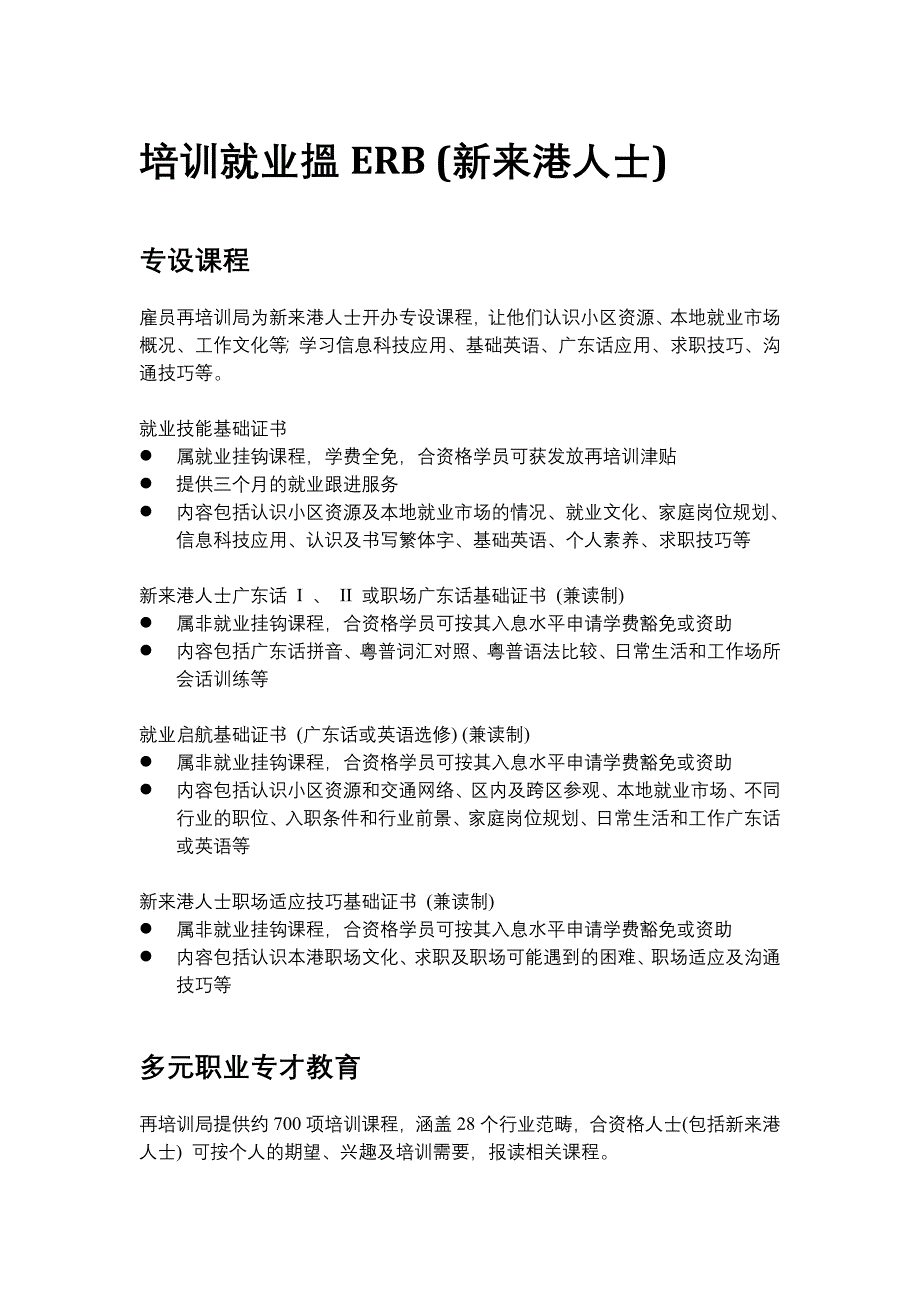 培训就业搵ERB（新来港人士）_第1页
