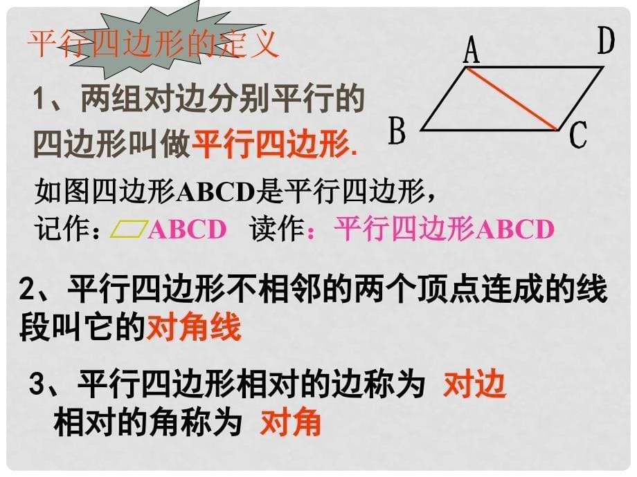 山西省太原37中八年级数学 《4.1 平行四边形的性质（二）》课件_第5页