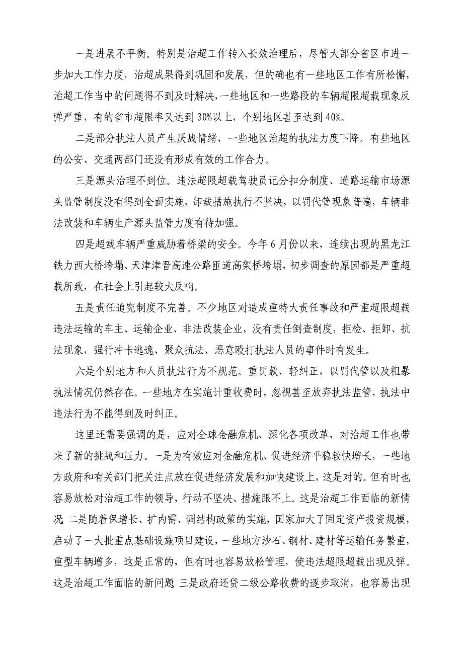 冯正林部长在全国治超工作会议上的讲话_第5页