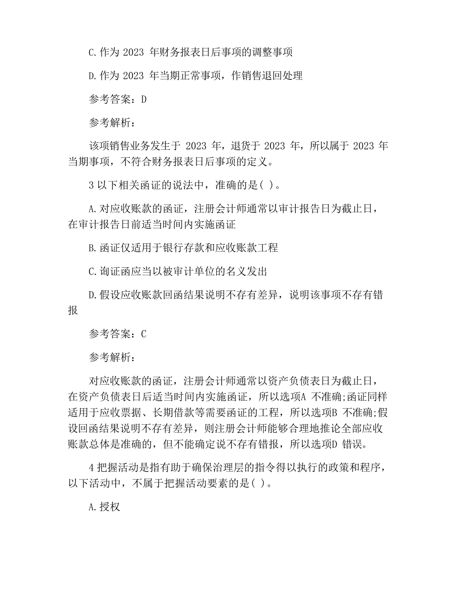 2023年注册会计师考试试题及解析：审计(临考冲刺第六套)_第2页