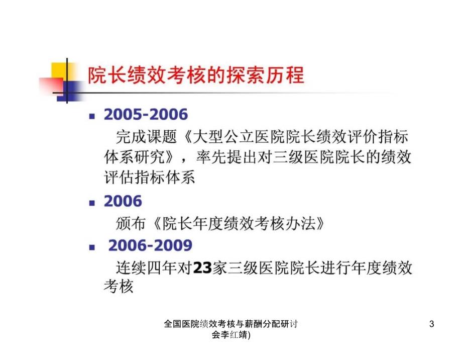 全国医院绩效考核与薪酬分配研讨会李红靖课件_第3页