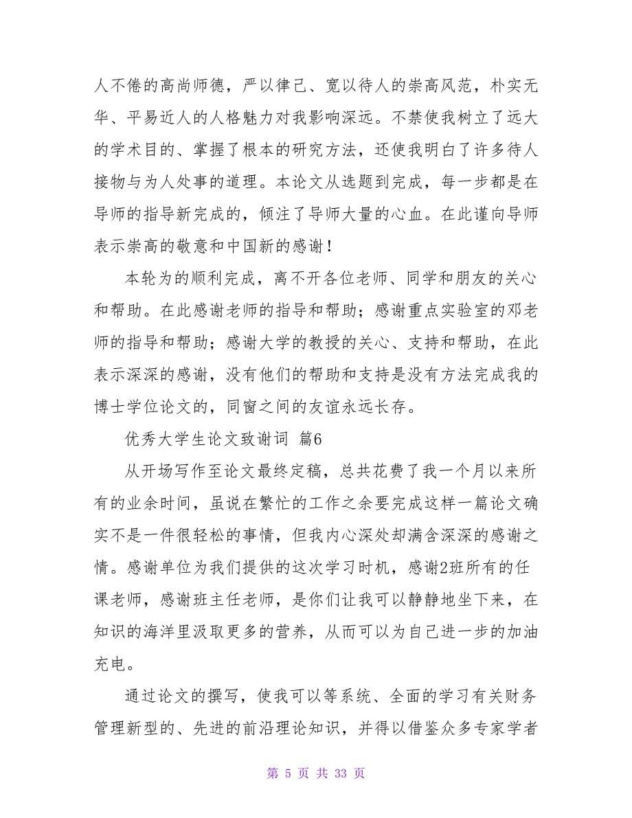 优秀大学生论文致谢词范文（精选34篇）.doc_第5页