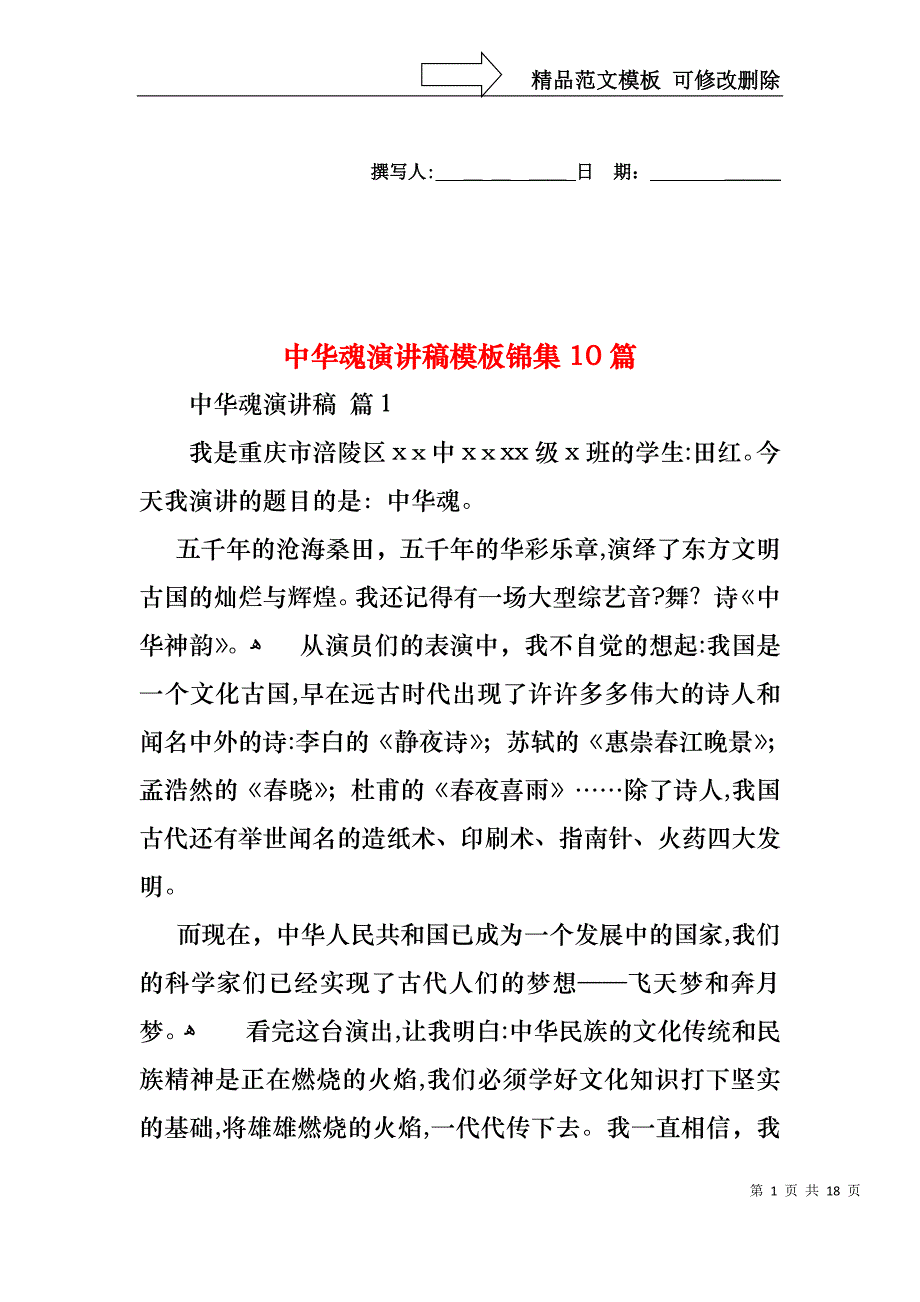 中华魂演讲稿模板锦集10篇1_第1页
