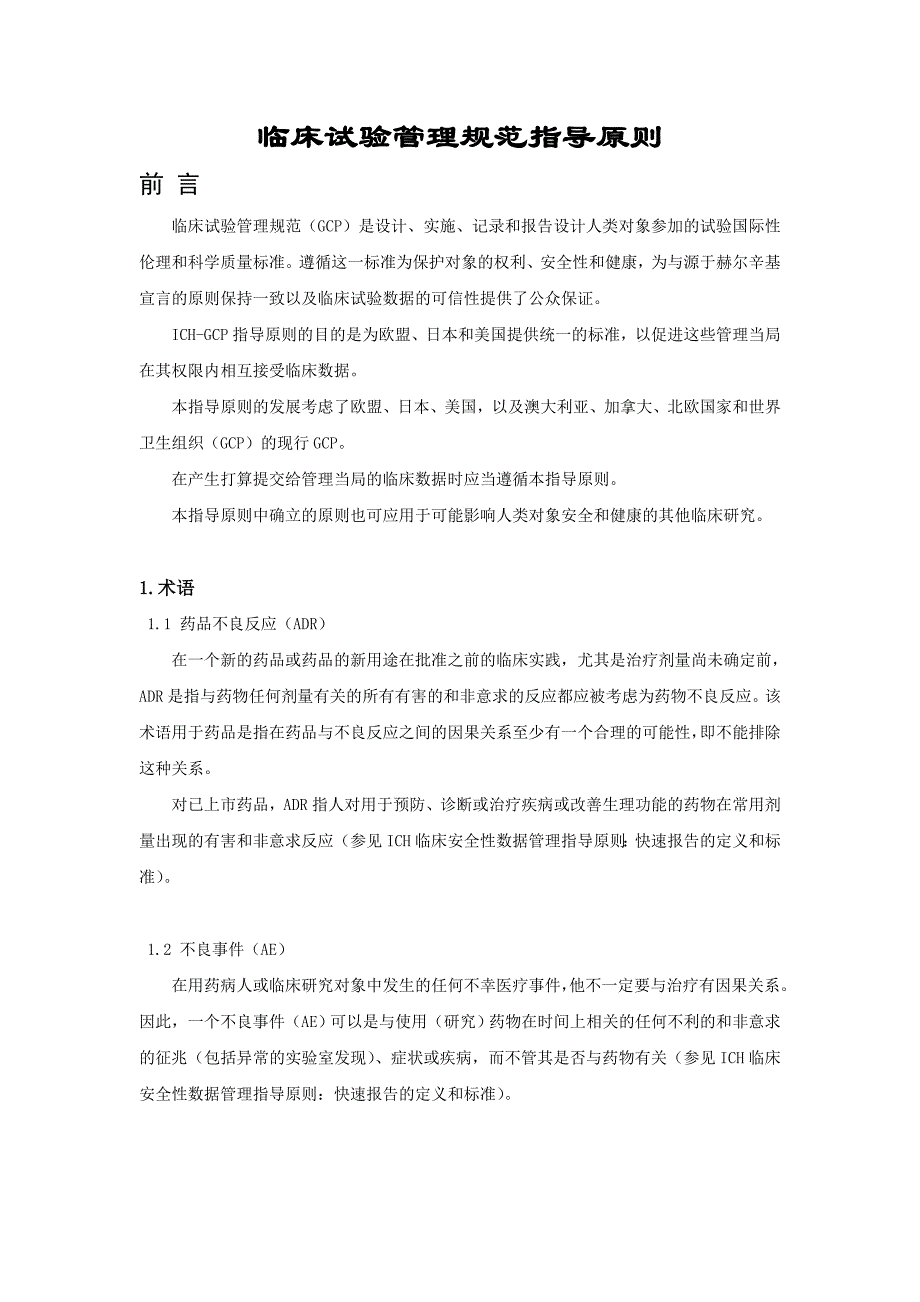 临床试验管理规范指导原则_第1页