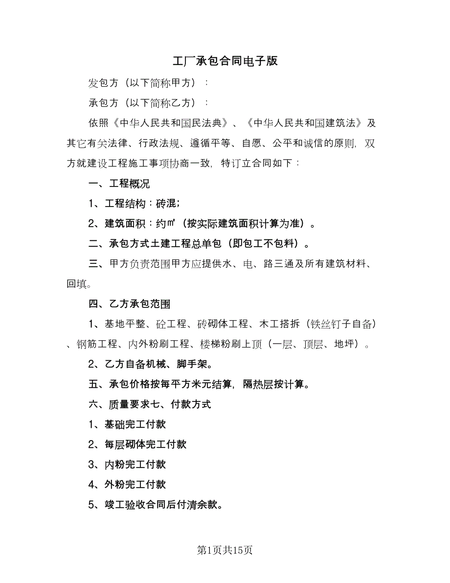 工厂承包合同电子版（6篇）.doc_第1页