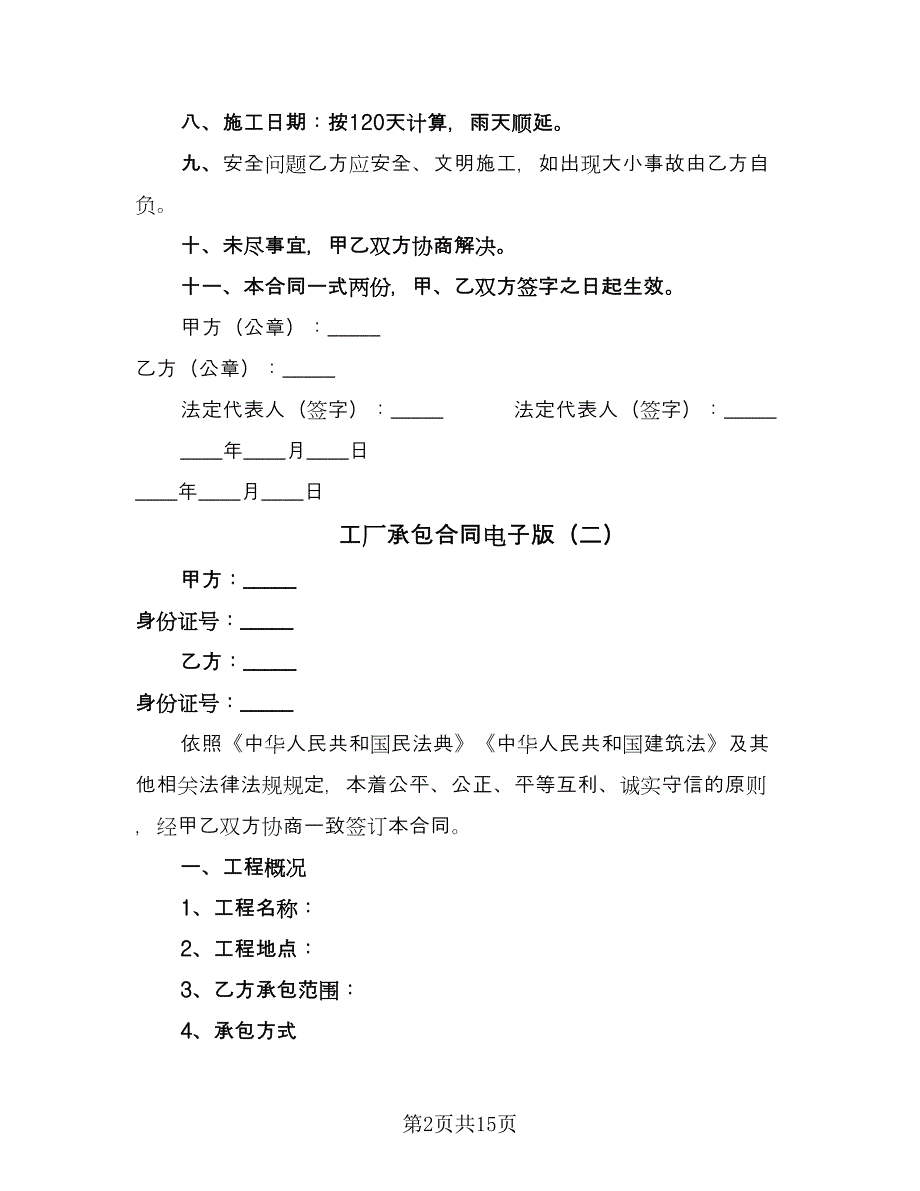 工厂承包合同电子版（6篇）.doc_第2页