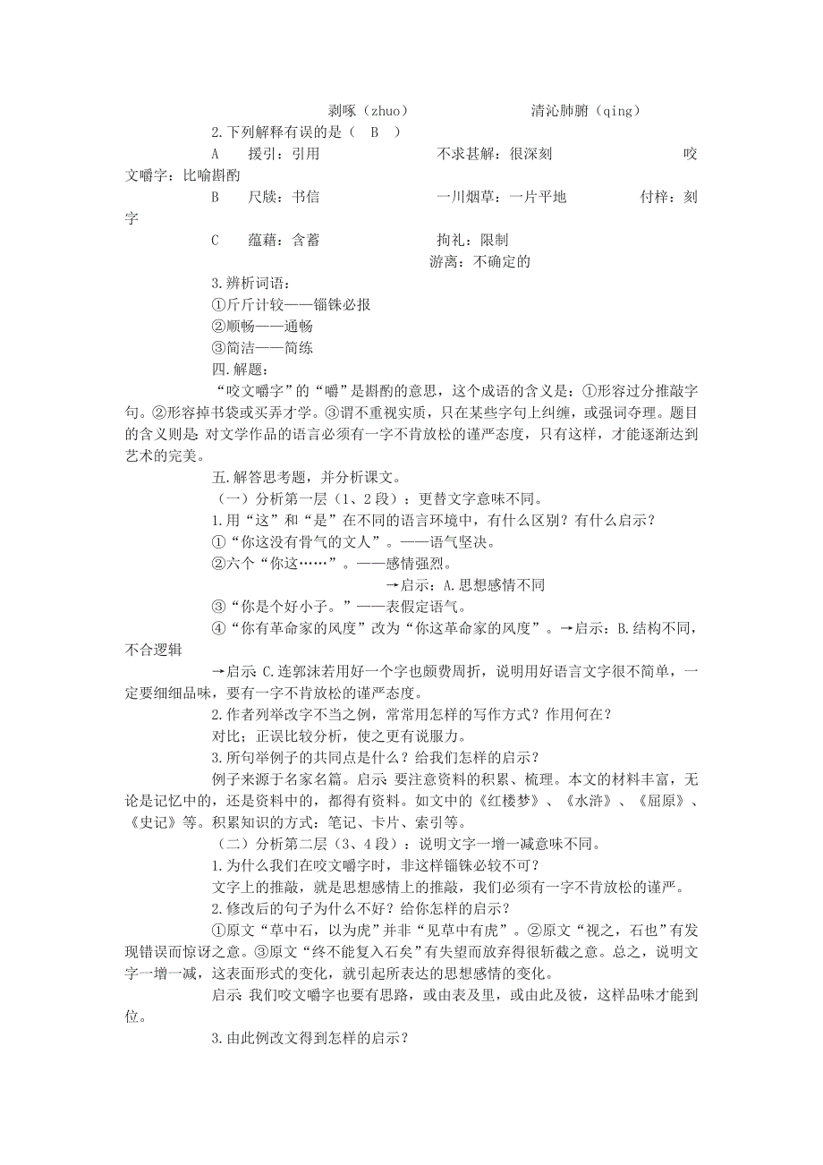 《咬文嚼字》教学设计.doc_第2页