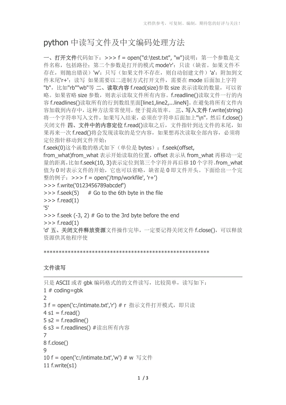 python中读写文件及中文编码处理方法_第1页