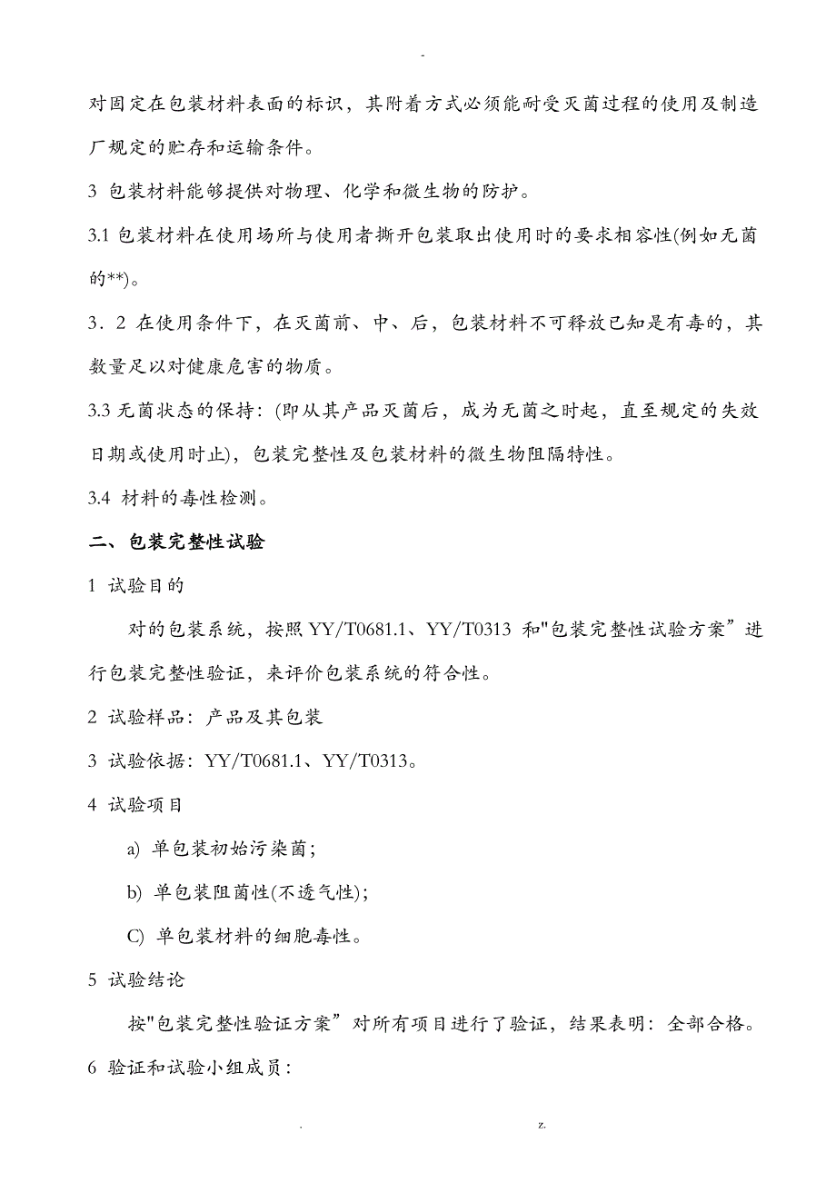 医疗器械产品包装材料验证标准_第2页