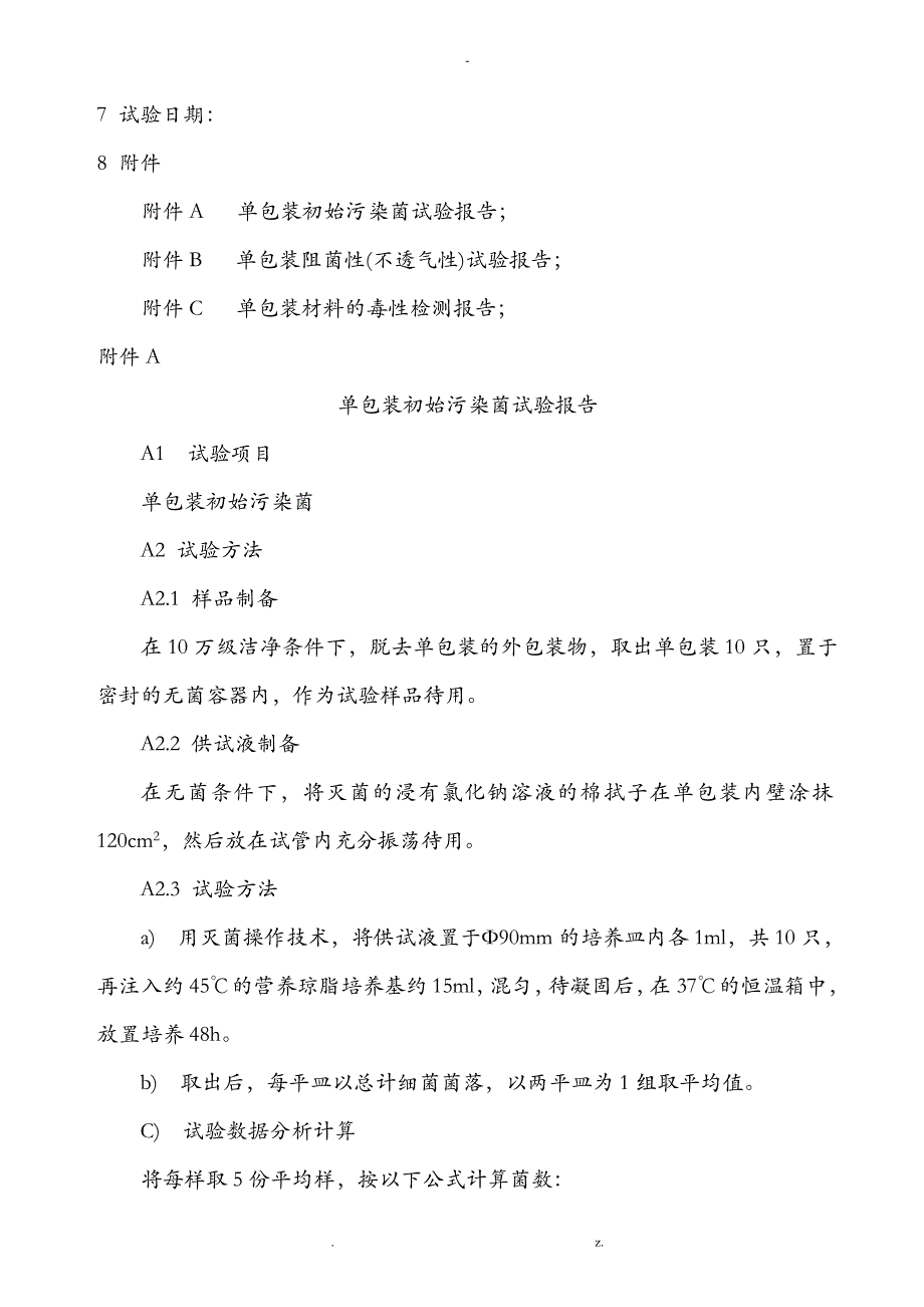 医疗器械产品包装材料验证标准_第3页