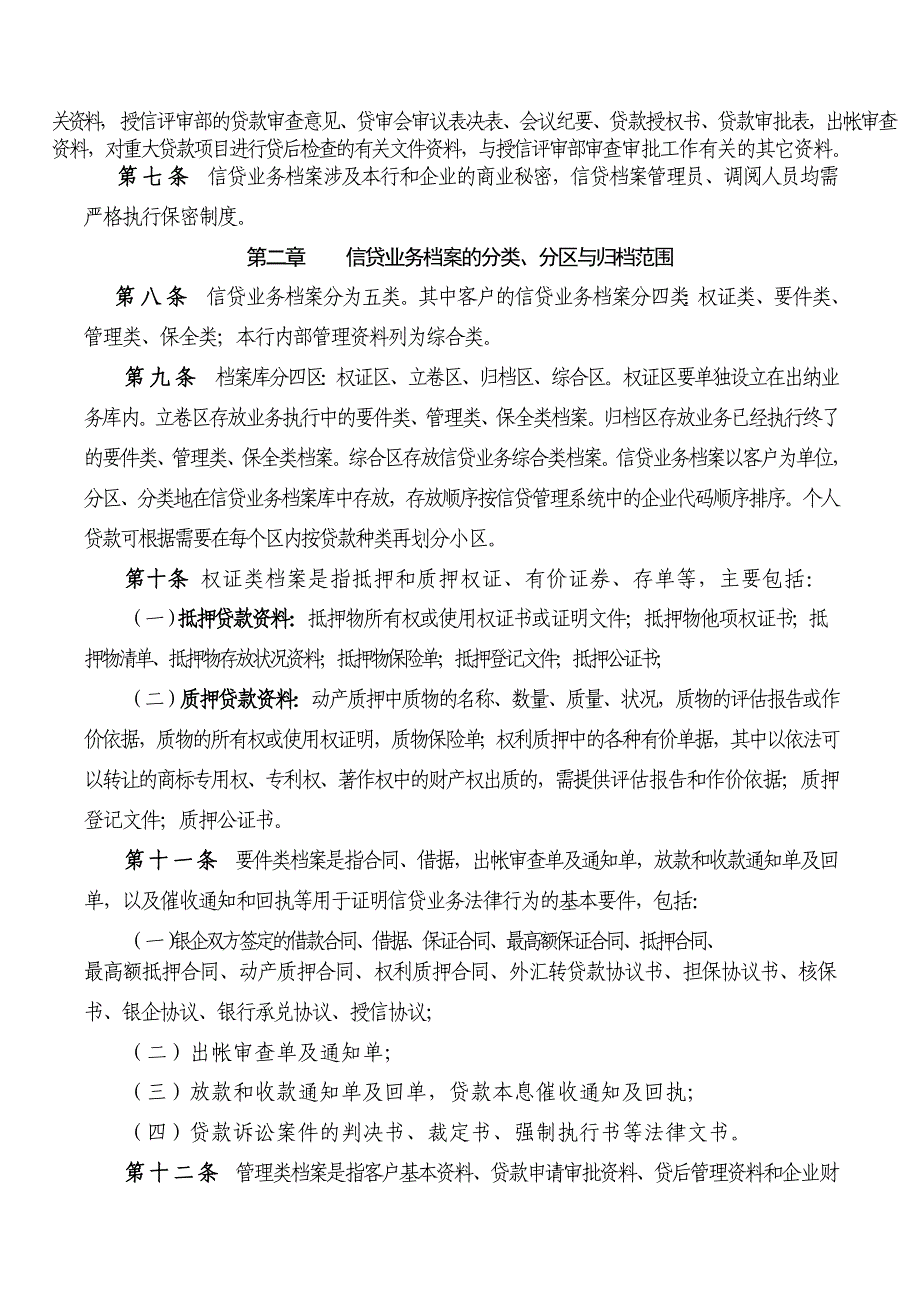 银行信贷业务档案管理暂行办法_第2页